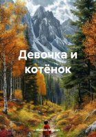 Девочка и котёнок