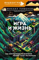 Игра и жизнь. Как виртуальные развлечения меняют нашу реальность