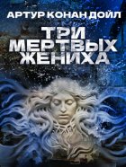 Три мертвых жениха