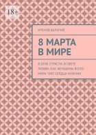 8 марта в мире. В огне страсти, в свете любви: Как женщины всего мира таят сердца мужчин