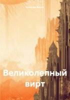 Великолепный вирт