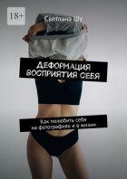 Деформация восприятия себя. Как полюбить себя на фотографиях и в жизни