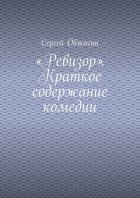 «Ревизор». Краткое содержание комедии