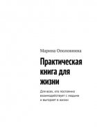 Практическая книга для жизни. Для всех, кто постоянно взаимодействует с людьми и выгорает в жизни