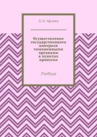 Осуществление государственного контроля таможенными органами в пунктах пропуска. Учебник