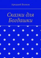 Сказки для Богдашки