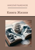 Книга Жизни