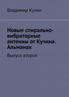 Новые спирально-вибраторные антенны от Кучина. Альманах. Выпуск второй