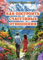 Как построить счастливые отношения. Вопросы и ответы