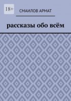 Рассказы обо всём