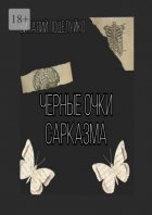 Черные очки сарказма. Смех – это солнце