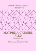 Матрица Судьбы. Я 2.0. Измени Себя и Мир изменится для Тебя