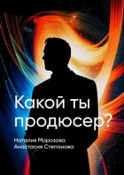 Какой ты продюсер? Найди свое место в мире и покори его