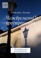 МежвременнОе пространство. Метафизические закономерности