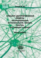 Субъект-центрированная модель: интенцирующее, интенциальное, эмоции, чувства, мотивация, субъект