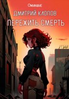 Пережить смерть