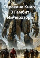 Сиракана Книга 3 Гамбит Императора