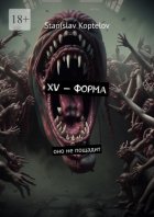 ХV – форма. Оно не пощадит