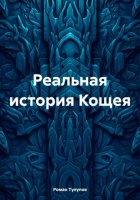 Реальная история Кощея