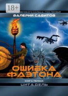 Ошибка Фаэтона. Книга первая «Цитадель». Регесты Великого Кольца. Том первый