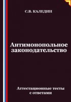 Антимонопольное законодательство. Аттестационные тесты с ответами