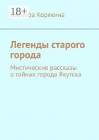 Легенды старого города. Мистические рассказы о тайнах города Якутска