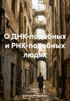 О ДНК-подобных и РНК-подобных людях