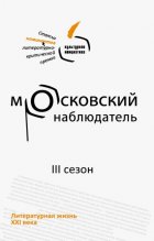 Московский наблюдатель. Статьи номинантов литературно-критической премии. III сезон