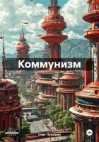 Коммунизм