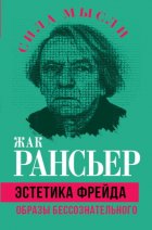 Эстетика Фрейда. Образы бессознательного