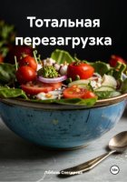 Тотальная перезагрузка