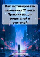 Как мотивировать школьника 21 века. Практикум для родителей