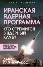 Иранская ядерная программа. Кто стремится в ядерный клуб?