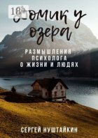 Домик у озера. Размышления психолога о жизни и людях