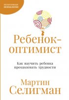 Ребенок-оптимист: Как научить ребенка преодолевать трудности