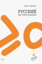 Русский как иностранный