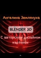 Blender 3D с авторским дизайном картинок