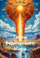 Тайны Ведического Мира