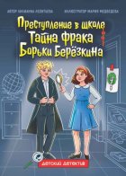 Преступление в школе. Тайна фрака Борьки Берёзкина