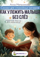 Сказки для спокойных вечеров: Как уложить малыша без слёз. Именная версия для мальчиков