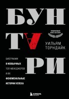 Бунтари. Биографии 8 необычных топ-менеджеров и их феноменальные истории успеха