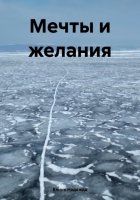 Мечты и желания