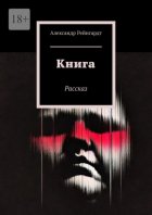 Книга. Рассказ