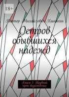 Остров сбывшихся надежд. Трудный путь возрождения