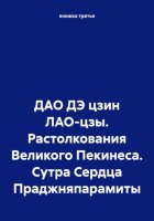 ДАО ДЭ цзин ЛАО-цзы. Растолкования Великого Пекинеса. Сутра Сердца Праджняпарамиты