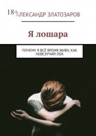 Я лошара. Почему я всё время живу, как невезучий лох