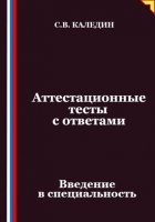 Аттестационные тесты с ответами. Введение в специальность