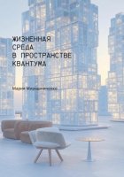 Жизненная Среда в Пространстве Квантума