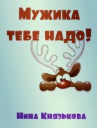 Мужика тебе надо