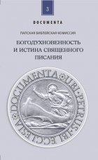 Богодухновенность и истина Священного Писания. Слово, которое идет от Бога и которое говорит о Боге ради спасения мира